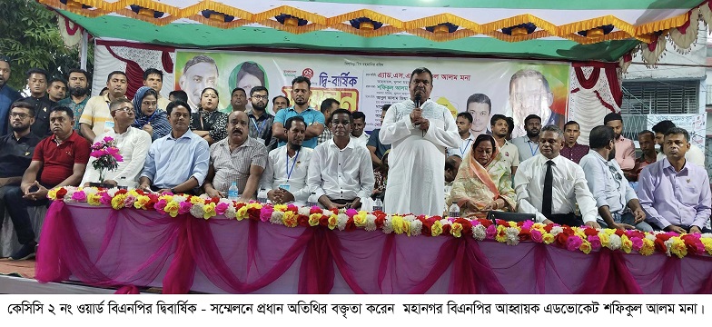 কেসিসি ২ নং ওয়ার্ড বিএনপির দ্বি-বার্ষিক সম্মেলন অনুষ্ঠিত 